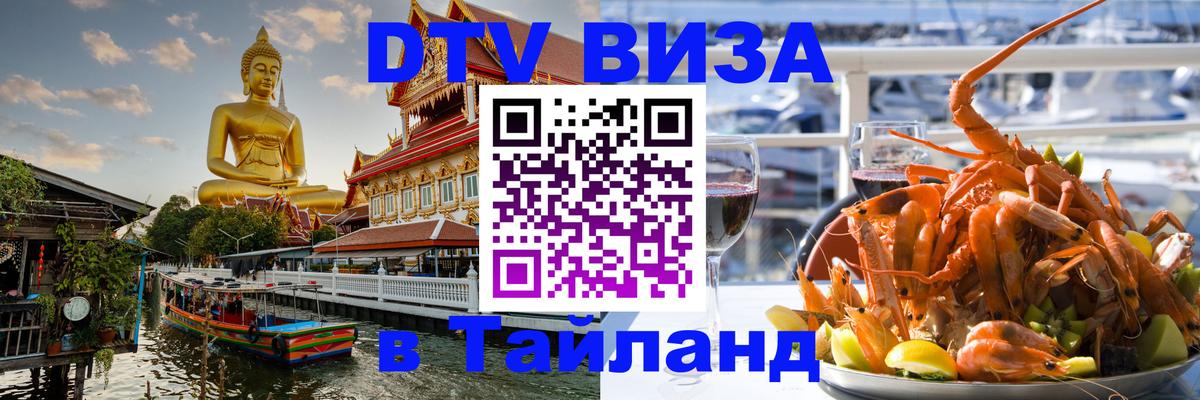 Оформить DTV визу в Тайланд 