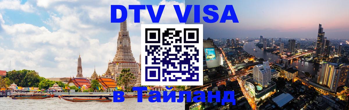 Купить DTV визу в Таиланд 